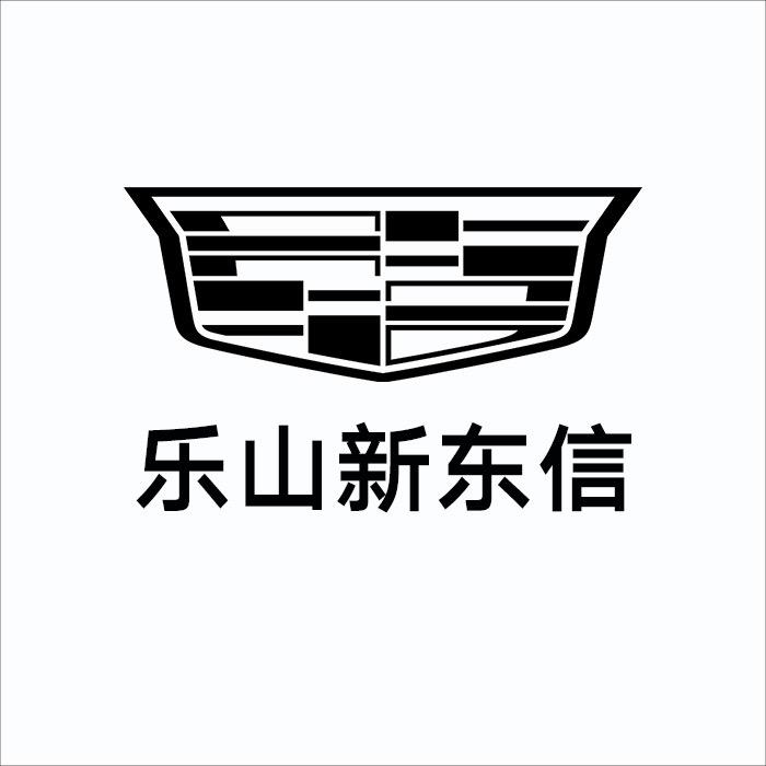 凯迪拉克-乐山新东信（市中区直营店）