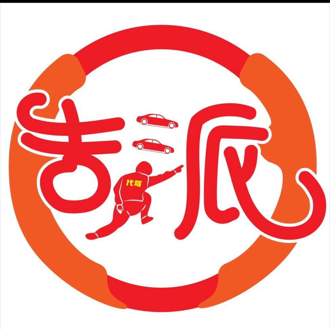 吉派全国长途代驾(江西分部)