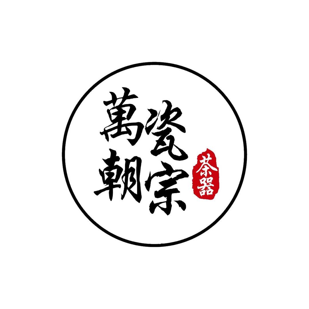 萬瓷朝宗