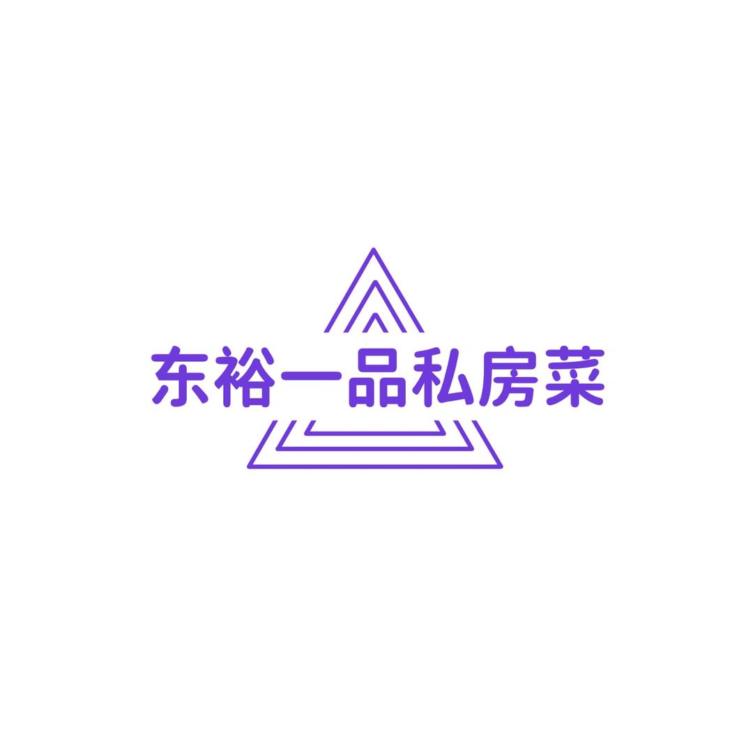 东裕一品私房菜