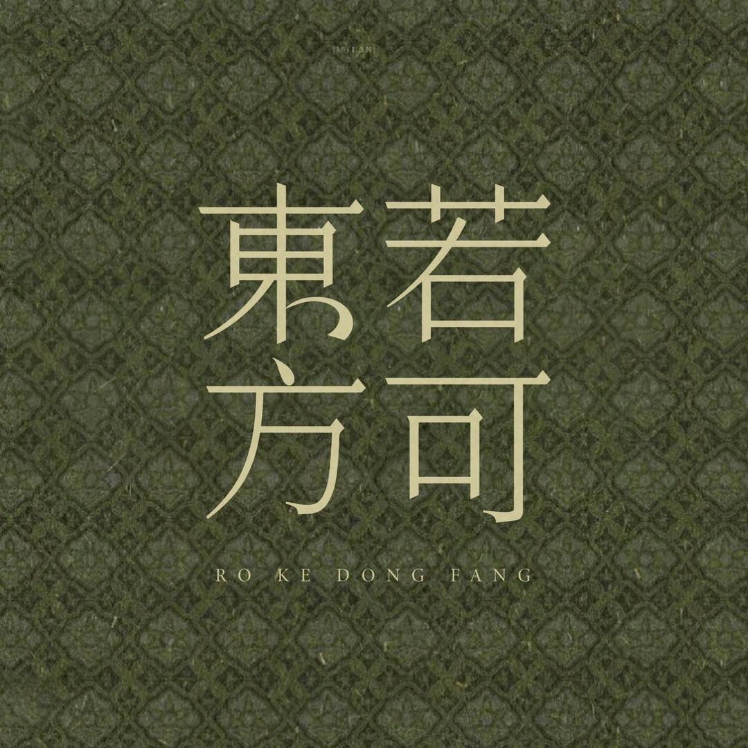 若可东方