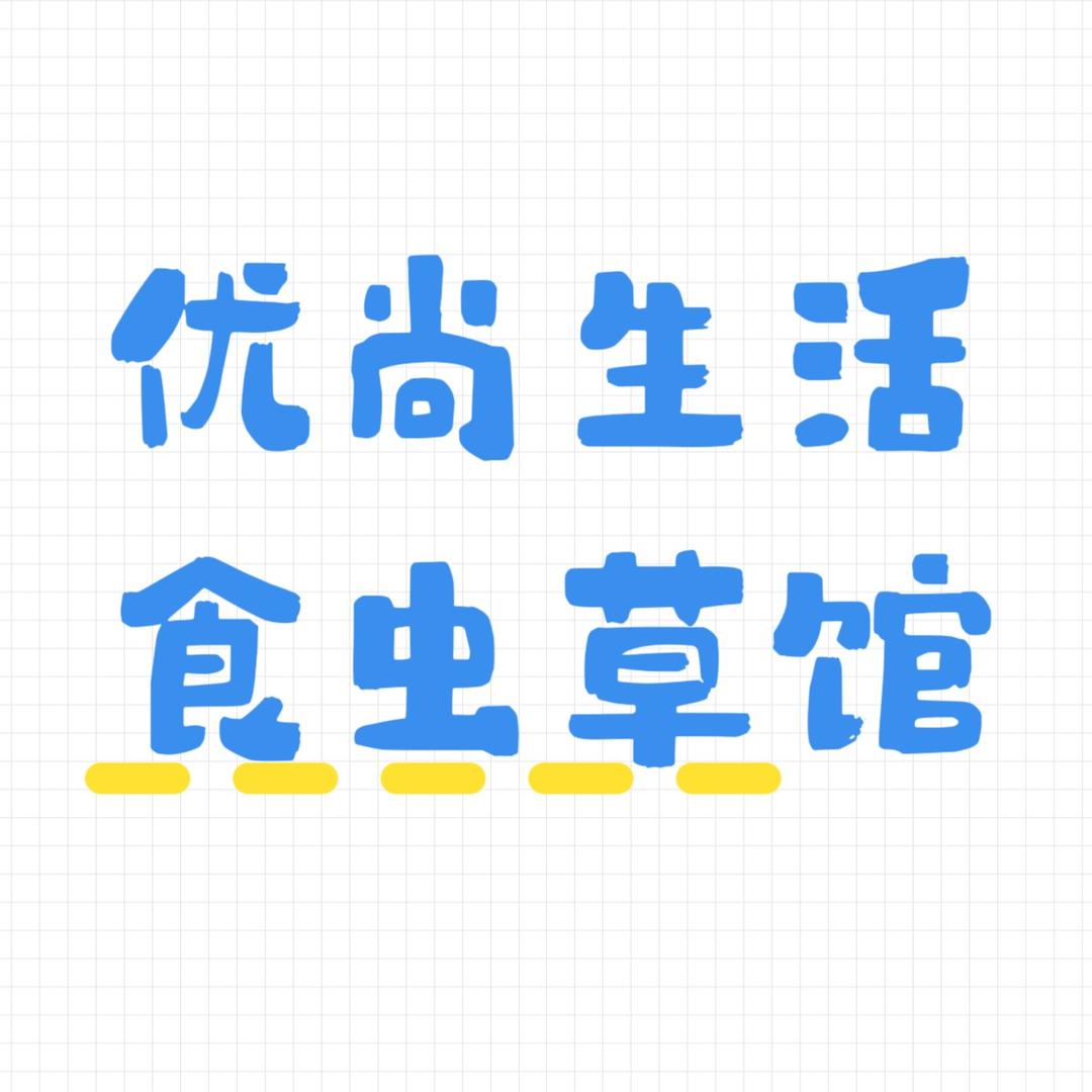 优尚生活绿植馆