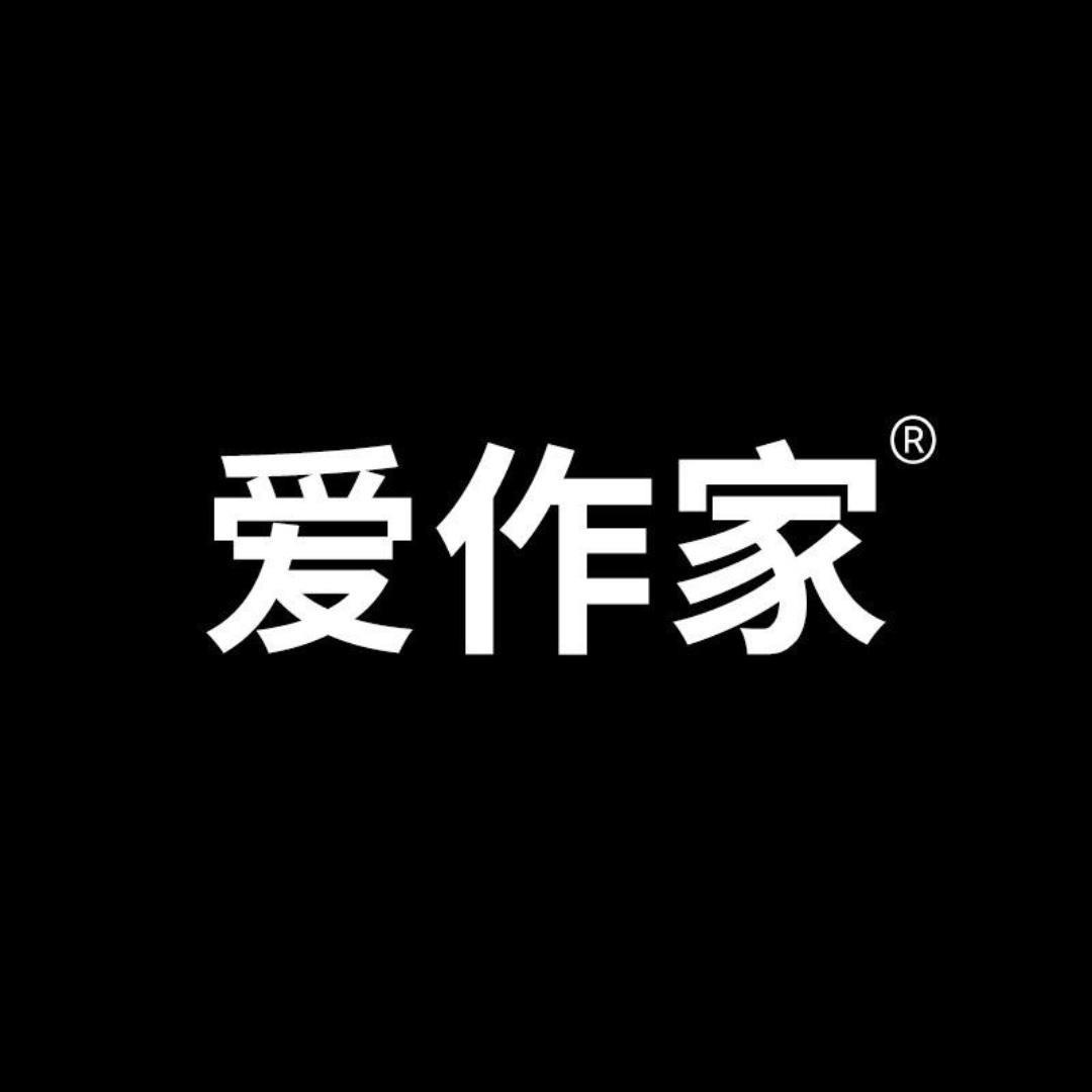 爱作家家具