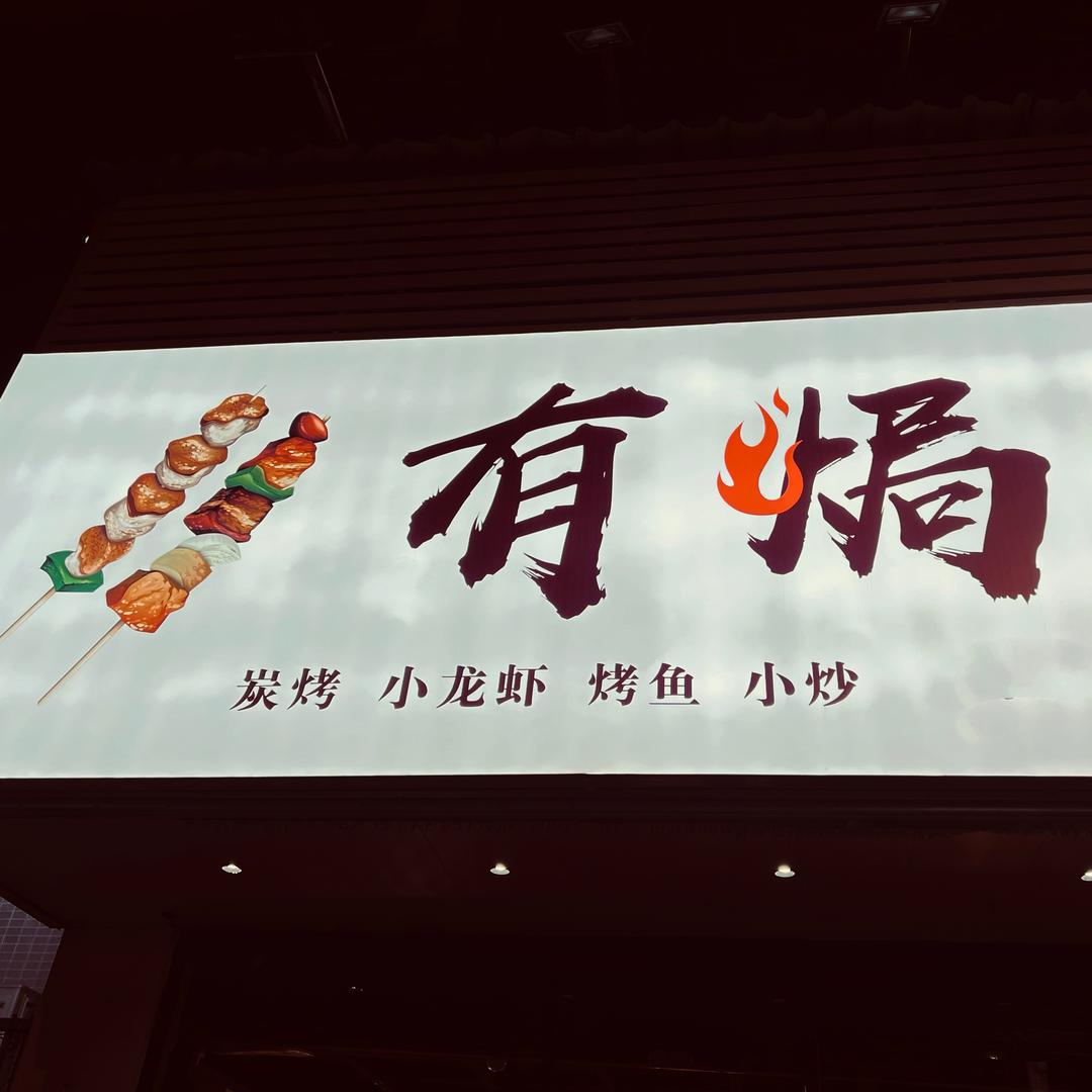 有焗炭烤