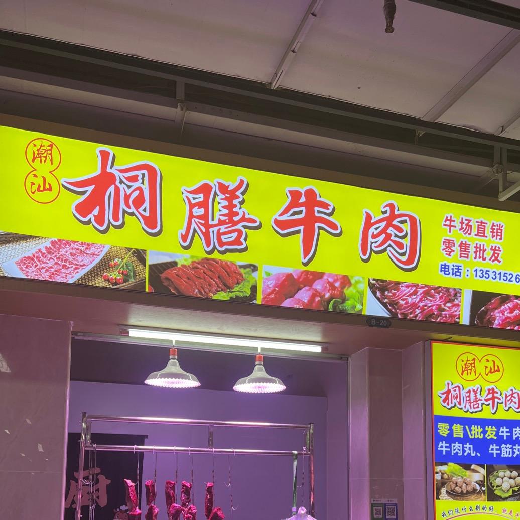 桐膳牛肉惠州小金口市场店
