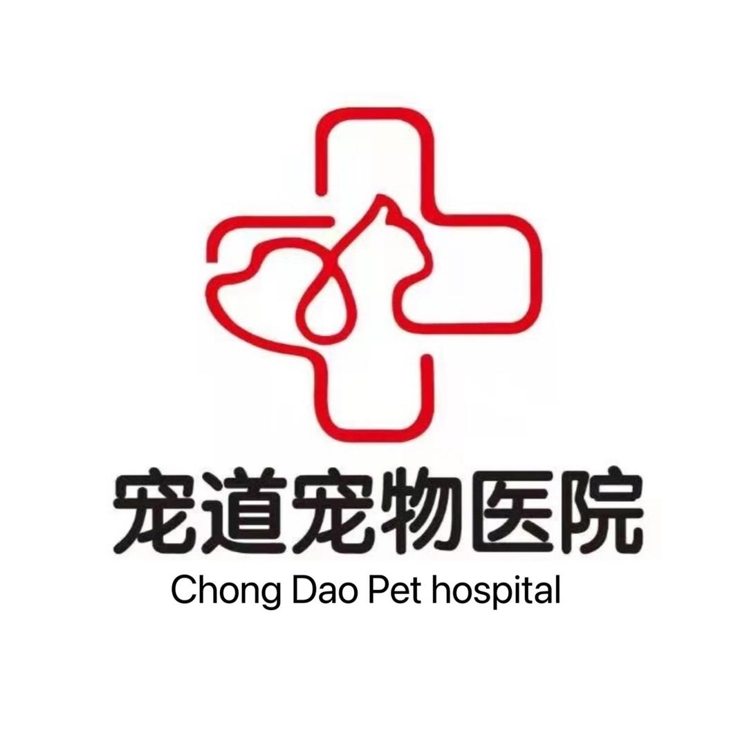 宠道宠物医院（总院）
