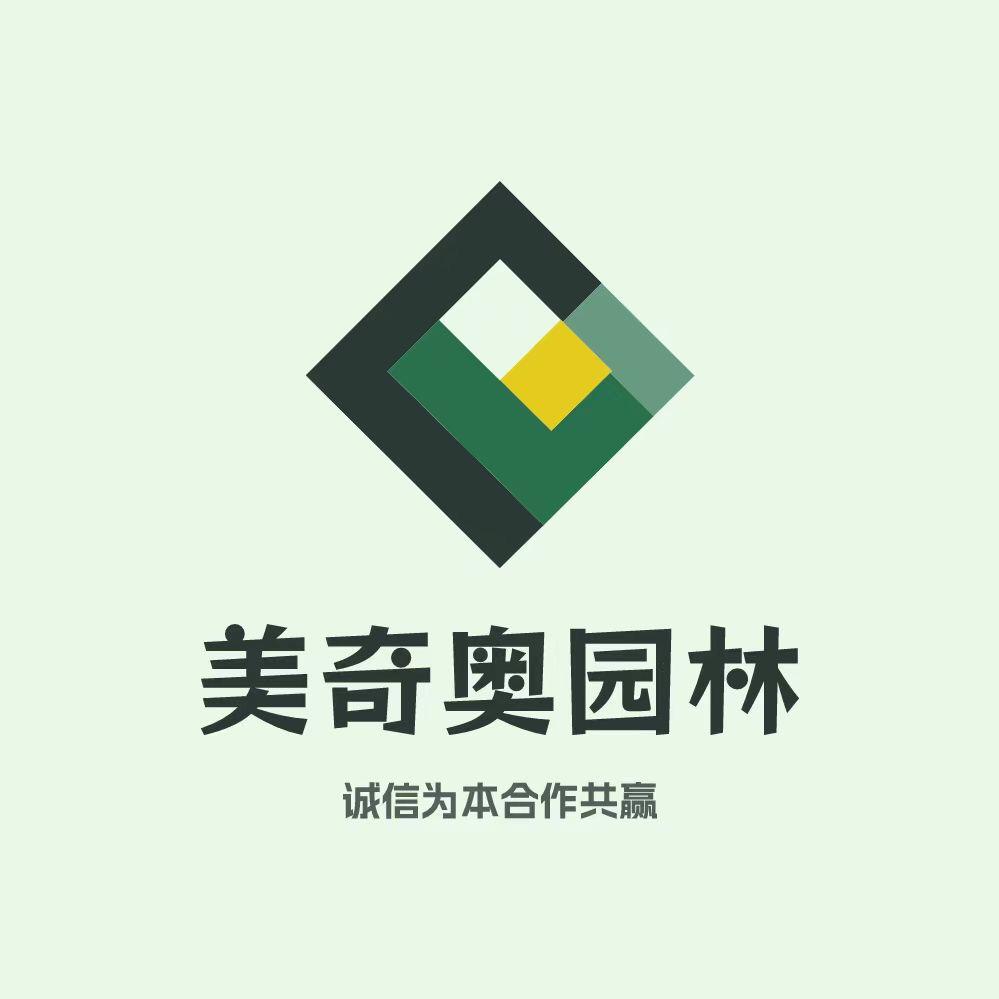 保定市美奇奥园林绿化工程有限公司