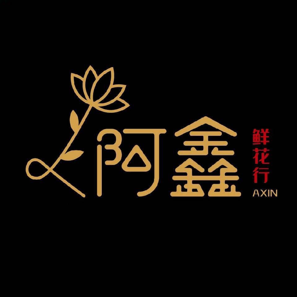 阿鑫鲜花批发