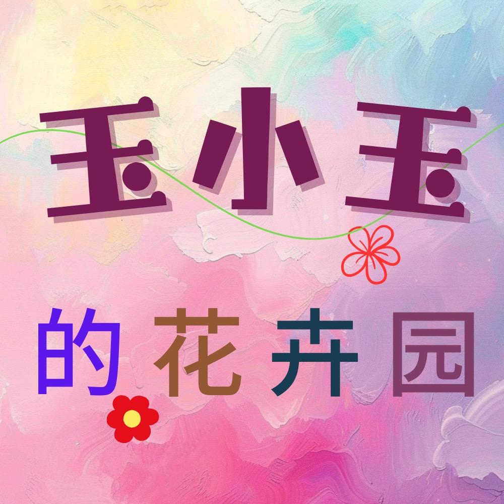 玉小玉的花卉园