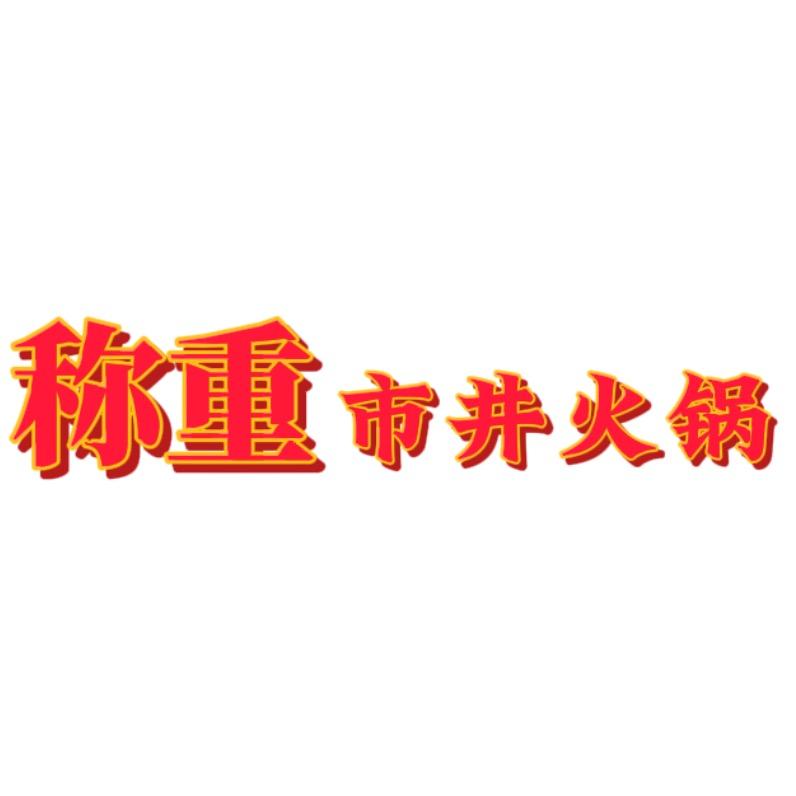 称重市井火锅