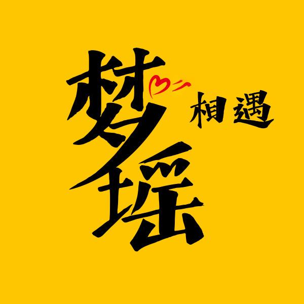 盐城梦瑶健康管理有限公司