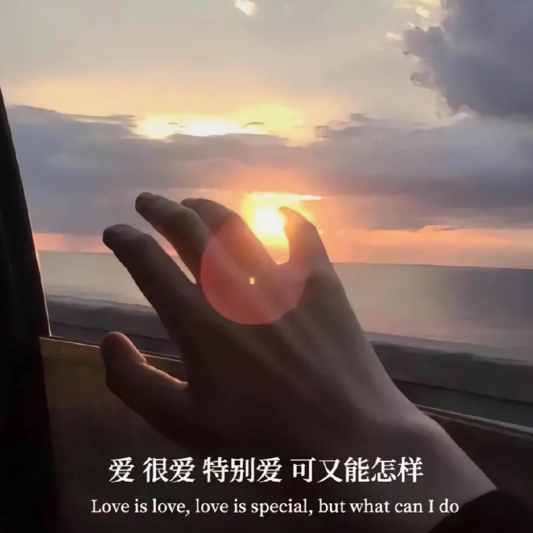 可我失控了