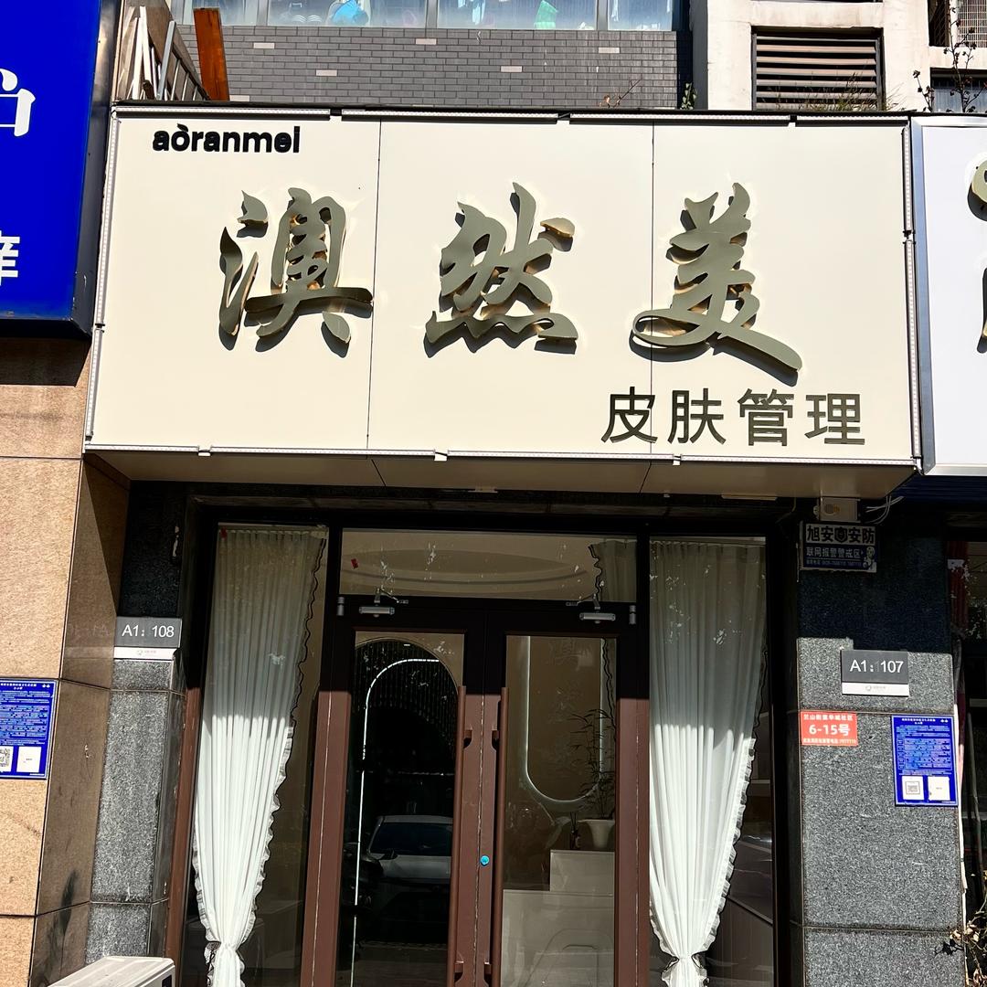 澳然美皮肤管理（金泰华城店）