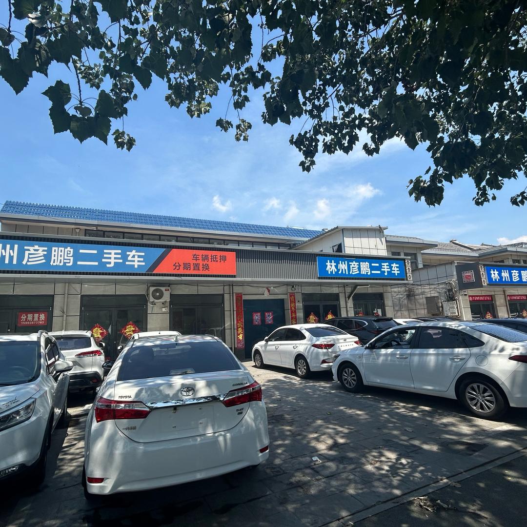 林州彦鹏二手车