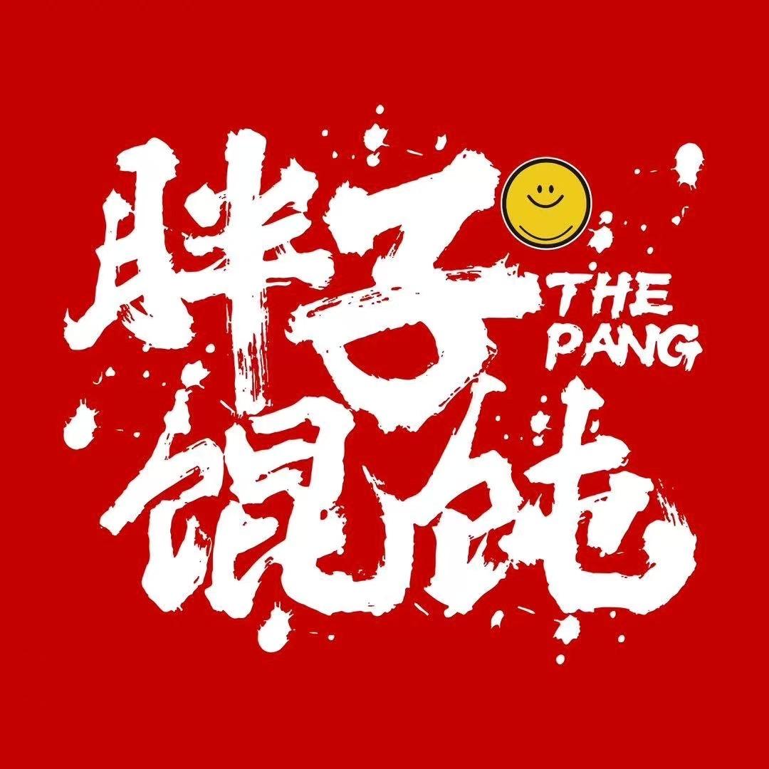 婉瑜胖子馄饨徐州店