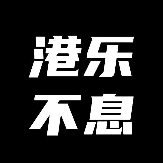 港乐不息（车载优盘）