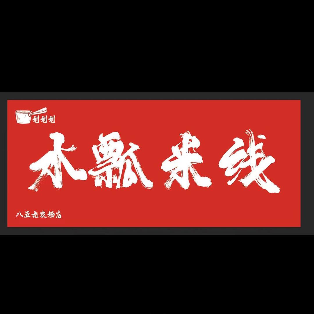刘刘刘水瓢米线（刘雷）