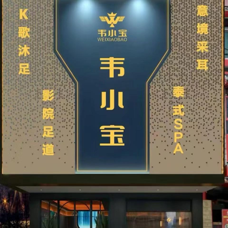 韦小宝影院足道官方号