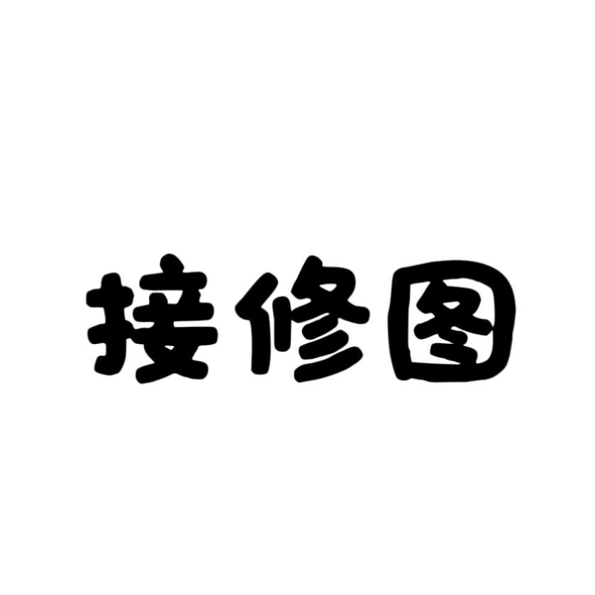 白白修图（不回私信）