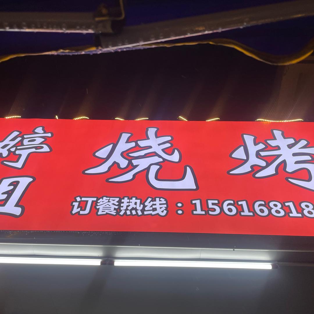 婷姐 烧烤