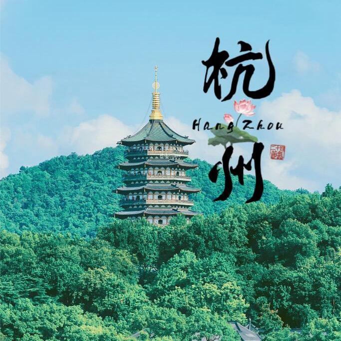 杭州旅游柴柴