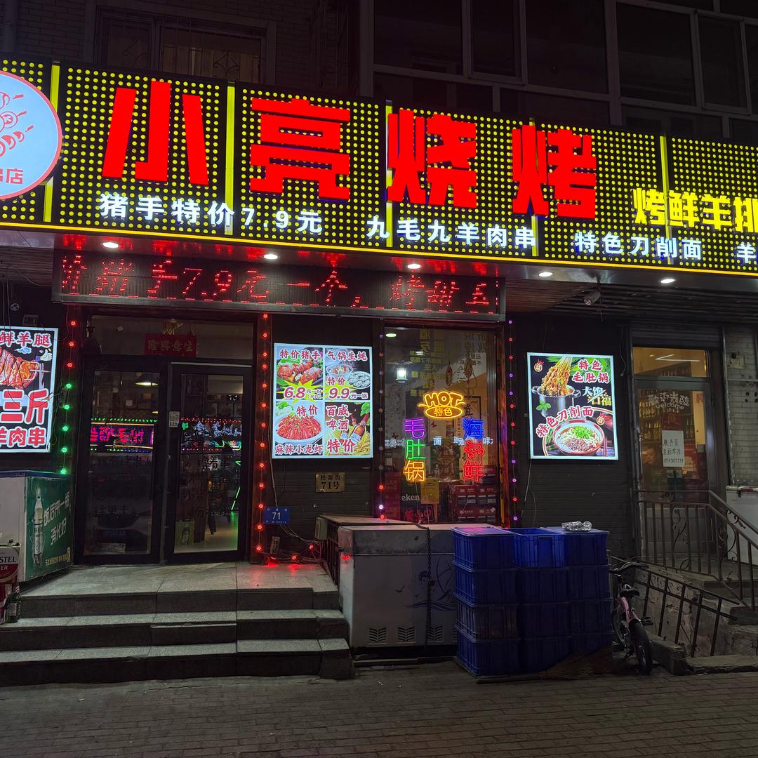 小亮烧烤