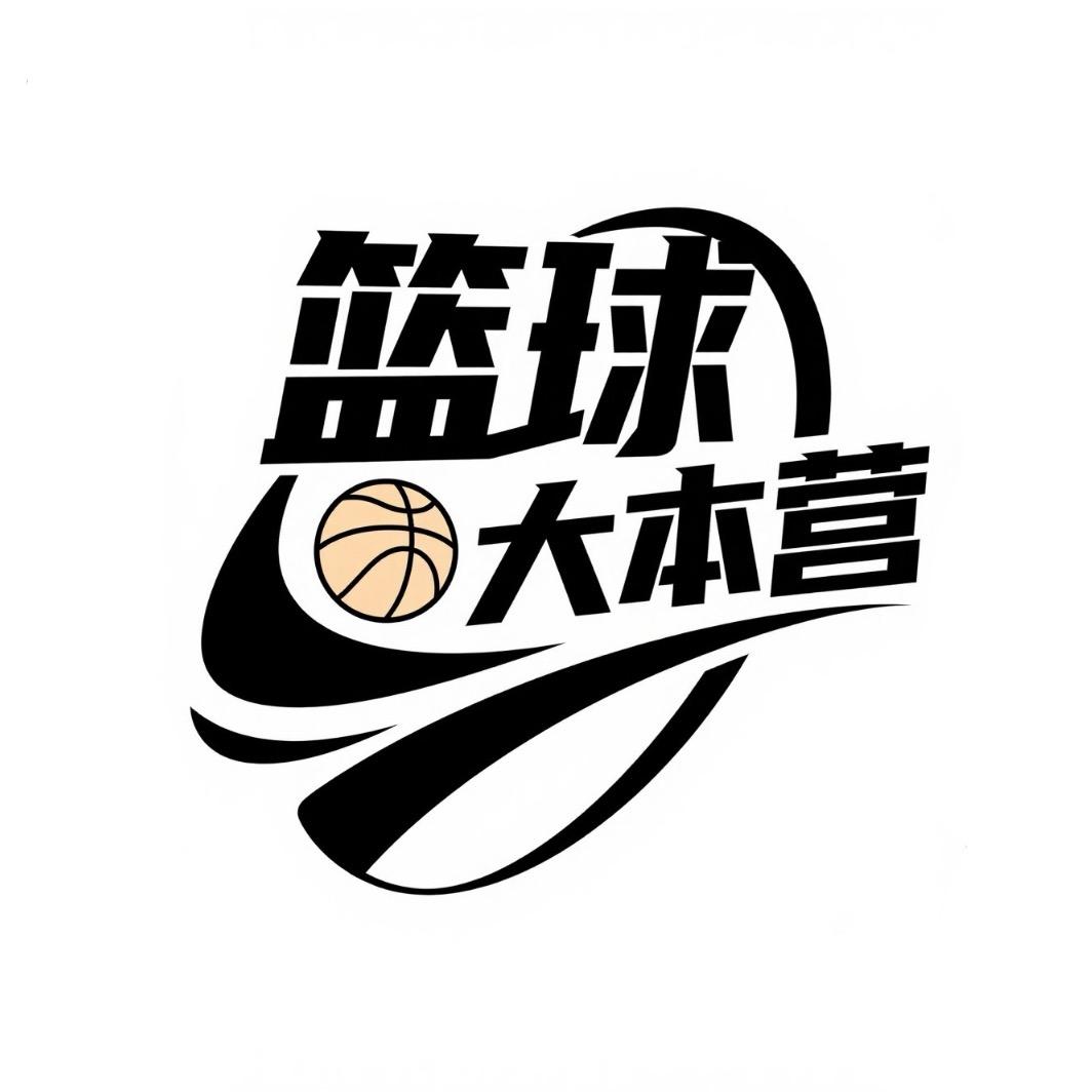 篮球大本营