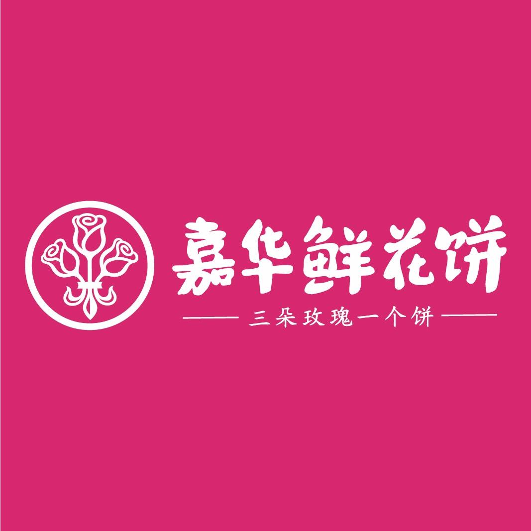 嘉华鲜花饼旗舰店（门店现烤）