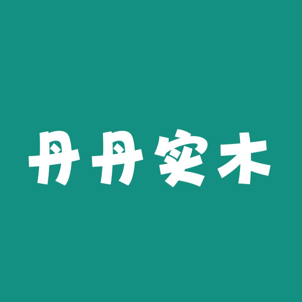 丹丹实木家具