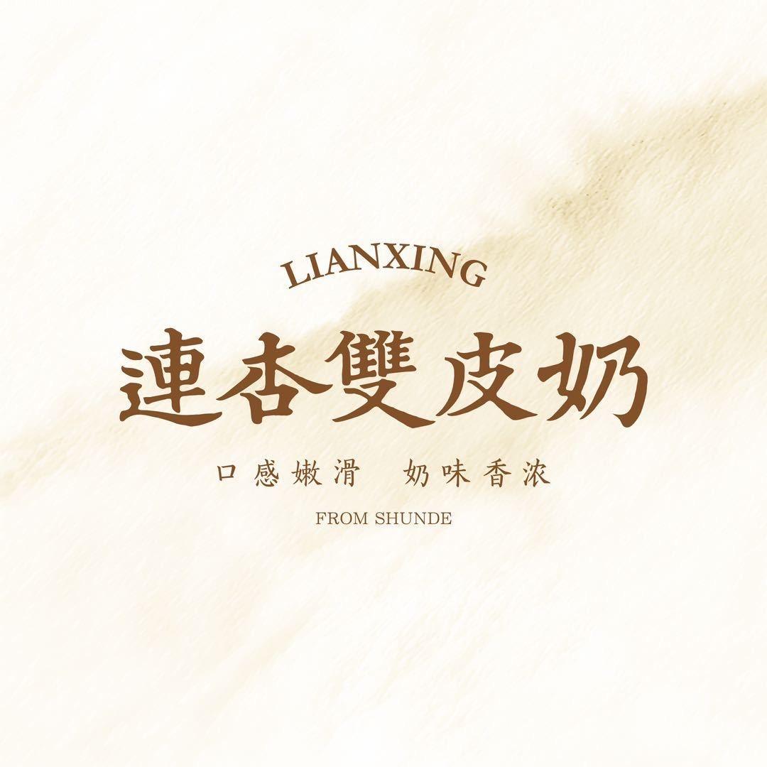 连杏双皮奶（福州烟台山）