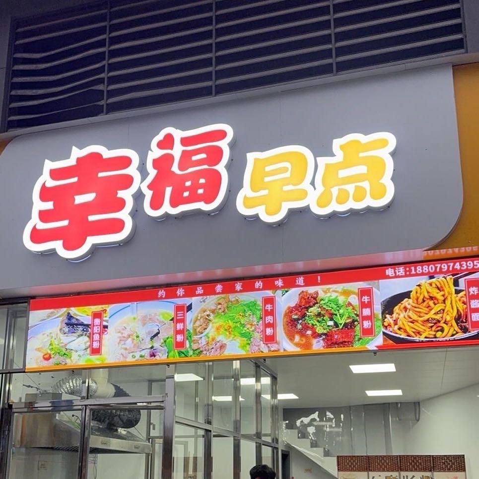 幸福早点—肖了个令