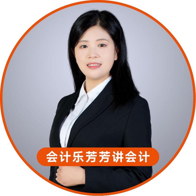 会计乐芳芳讲会计