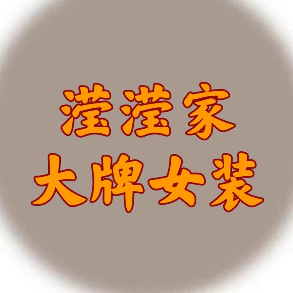 滢滢大牌服饰