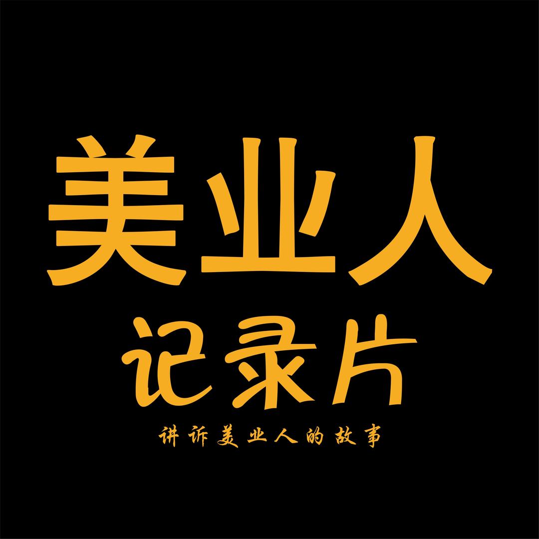 荣丹美业