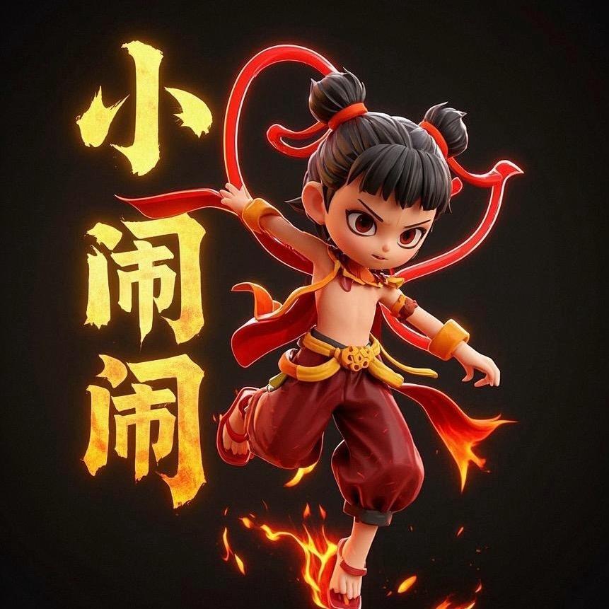 小闹闹