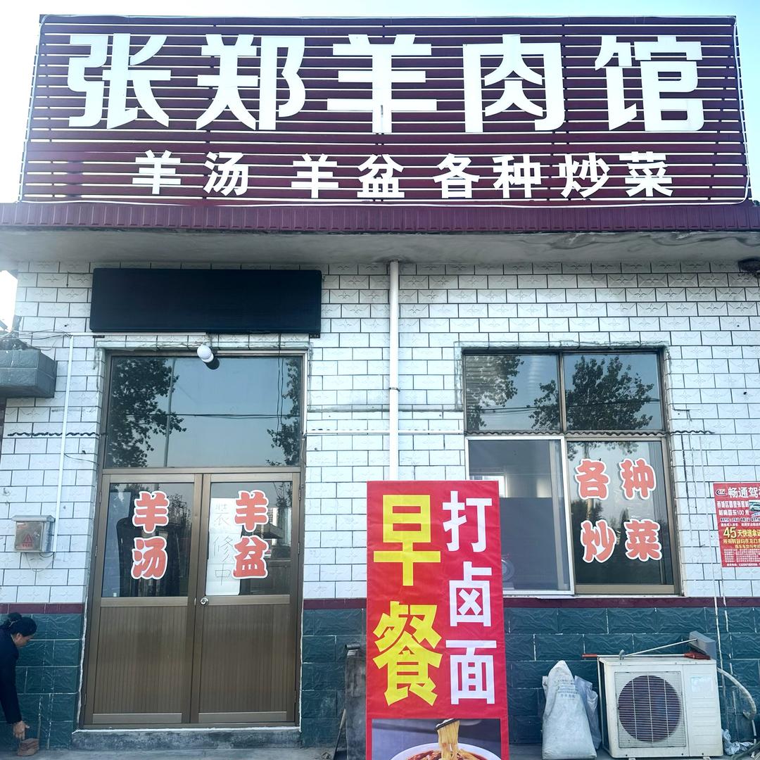 张郑羊肉馆（老金）