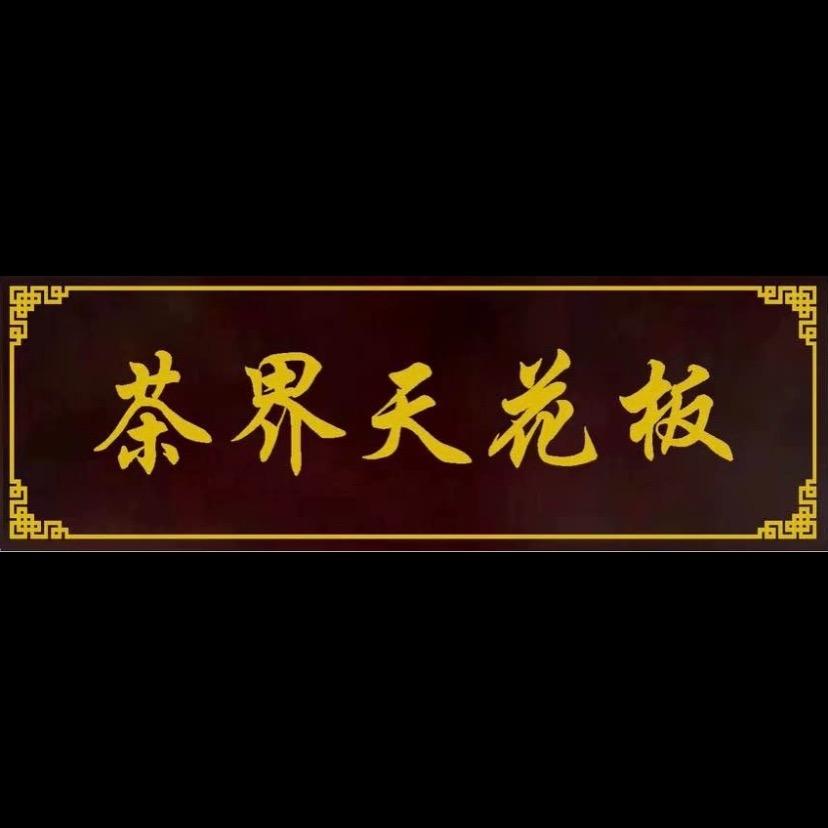 茶界天花板(岩上明珠)
