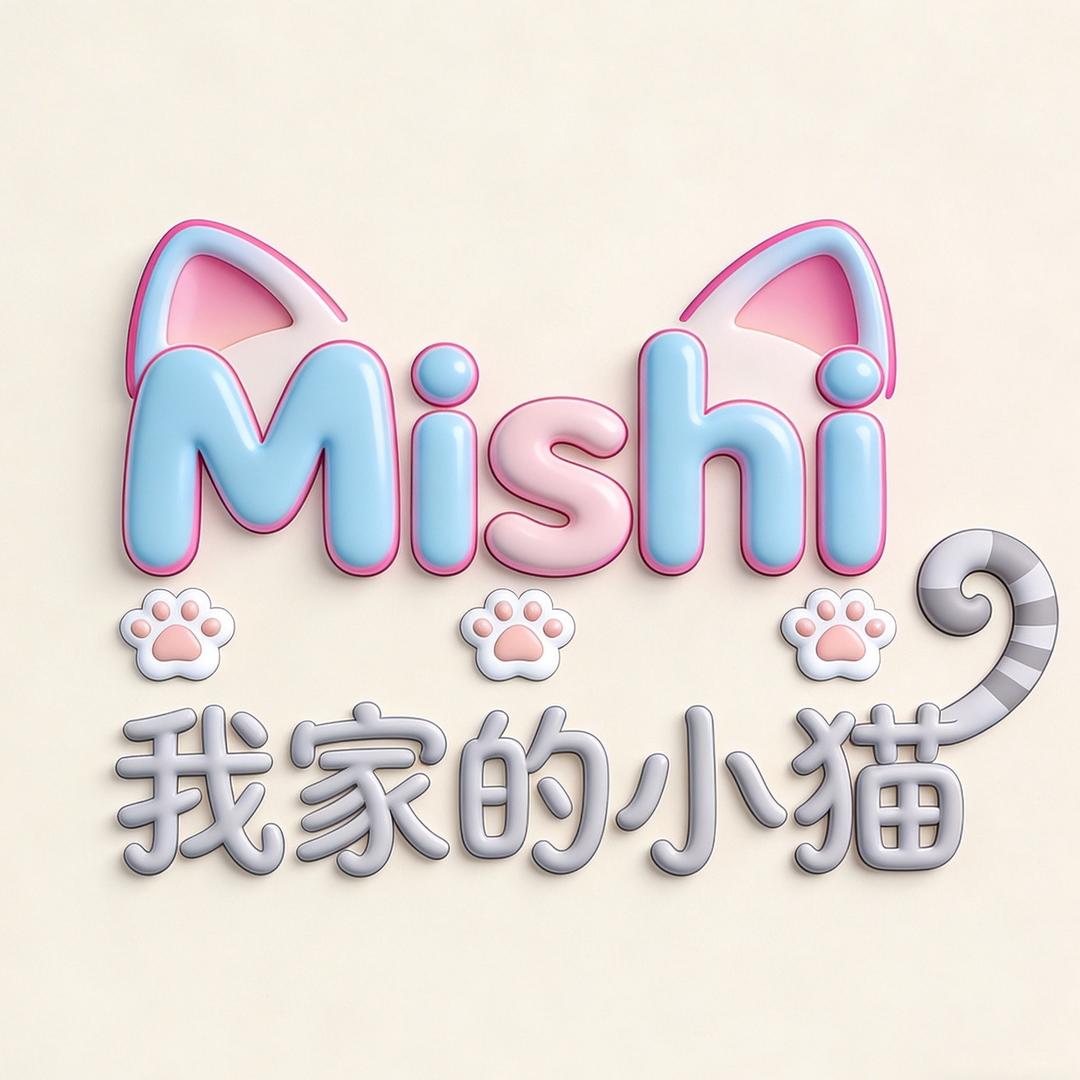 Mishi我家的小喵喵