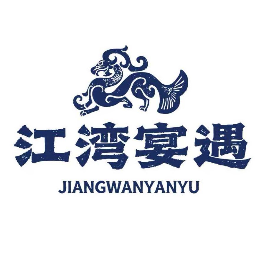 江湾宴遇