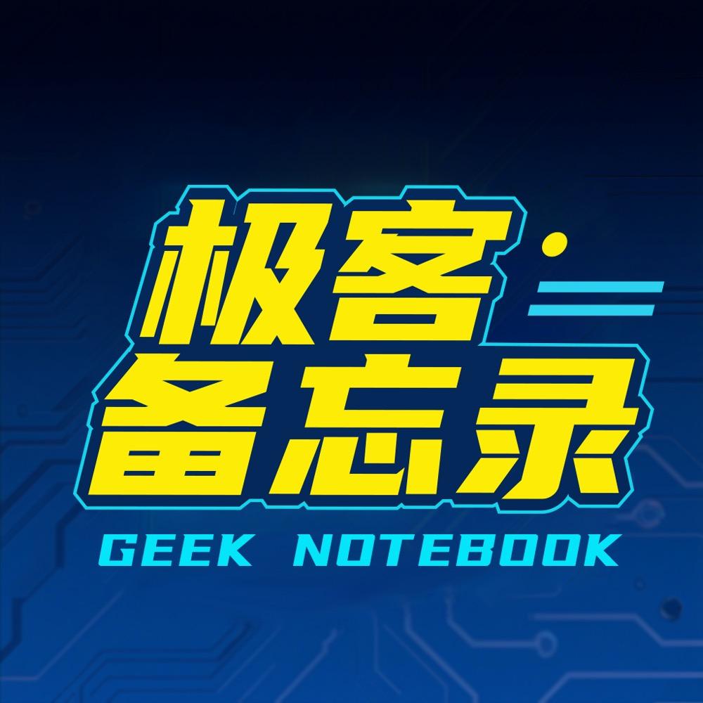 极客备忘录