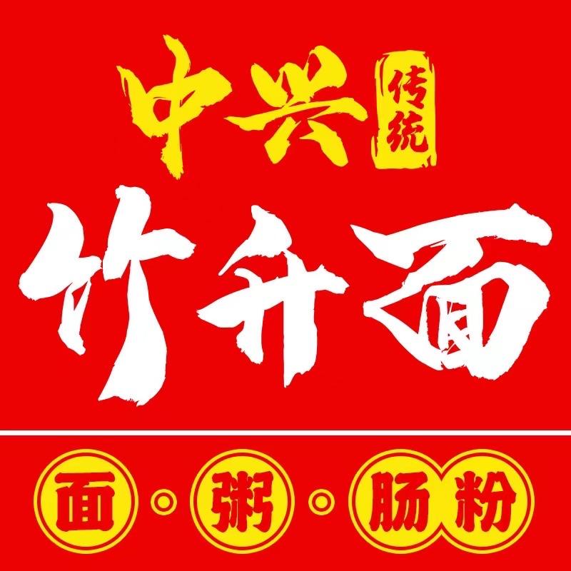 中兴传统竹升面总店