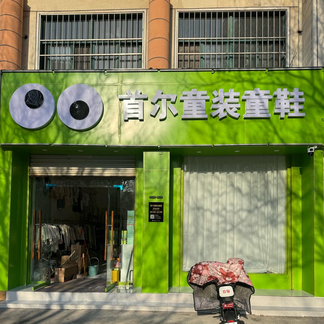 首尔童装童鞋(兰亭路店)官方号