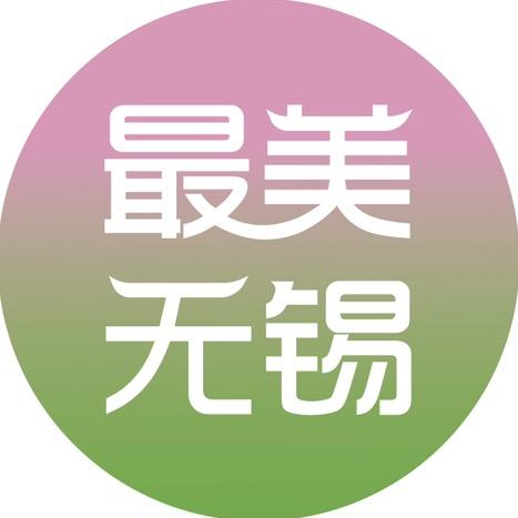 最美无锡