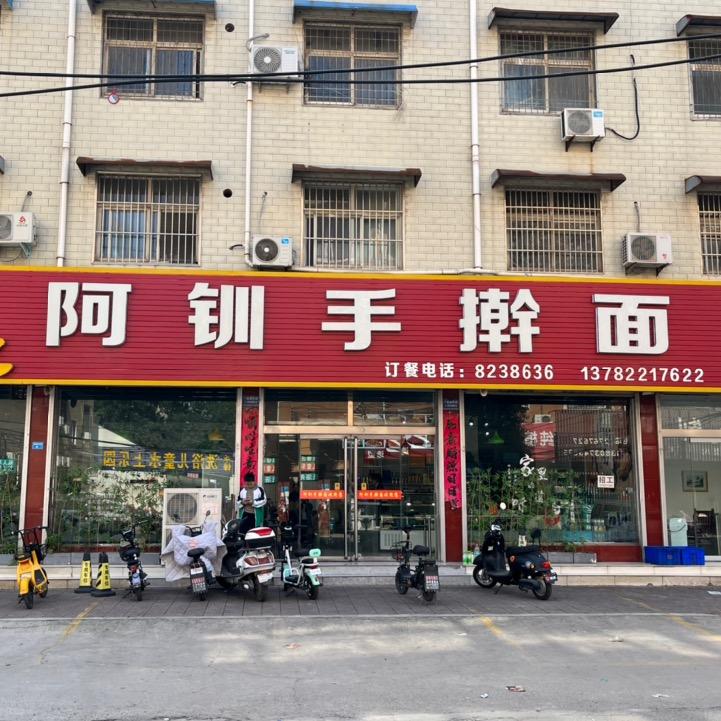 阿钏手擀面官方号