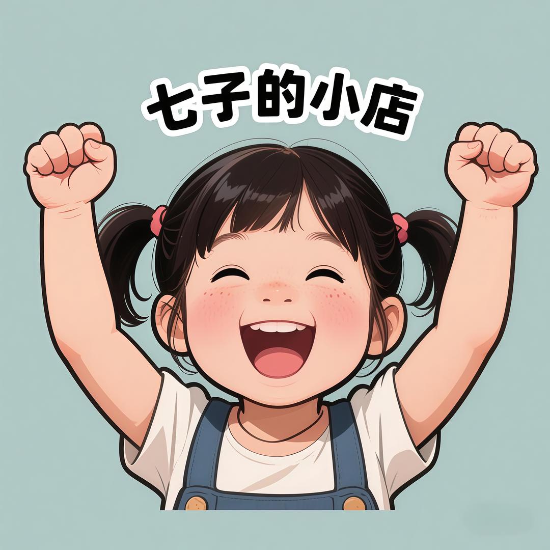 七子的小店