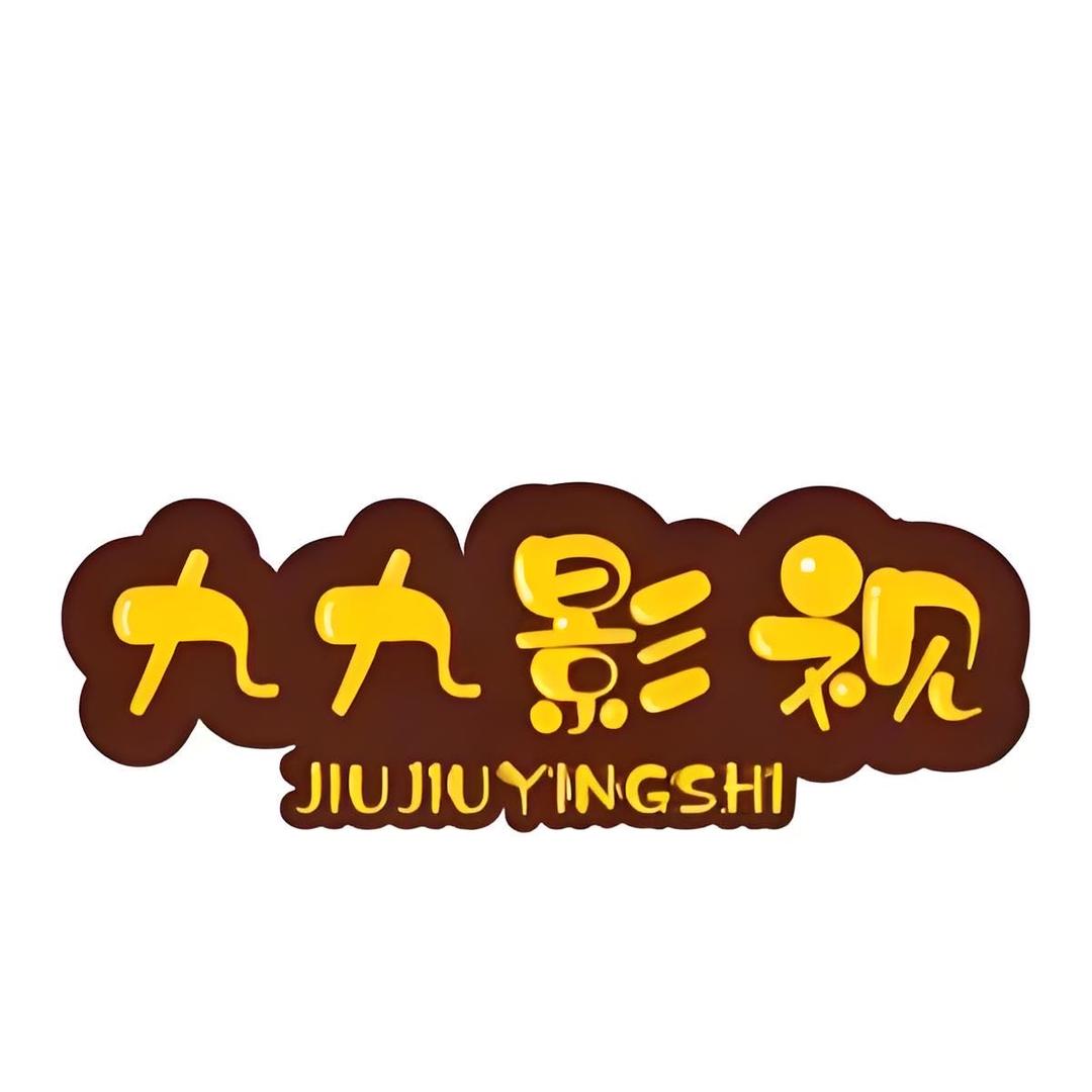 九九影视
