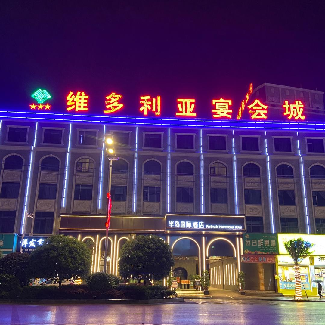 维多利亚宴会城向妙
