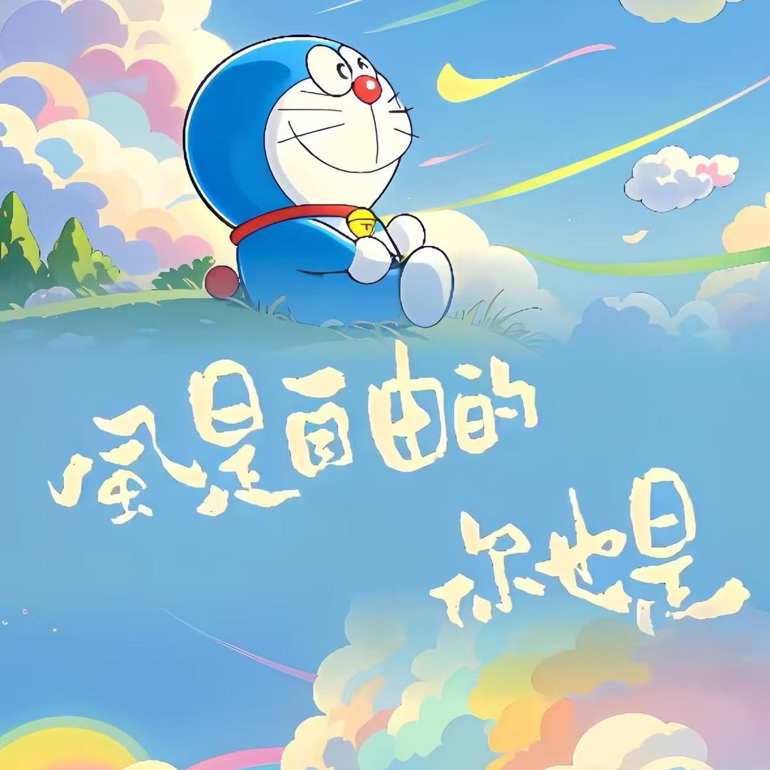 安之若素🥳
