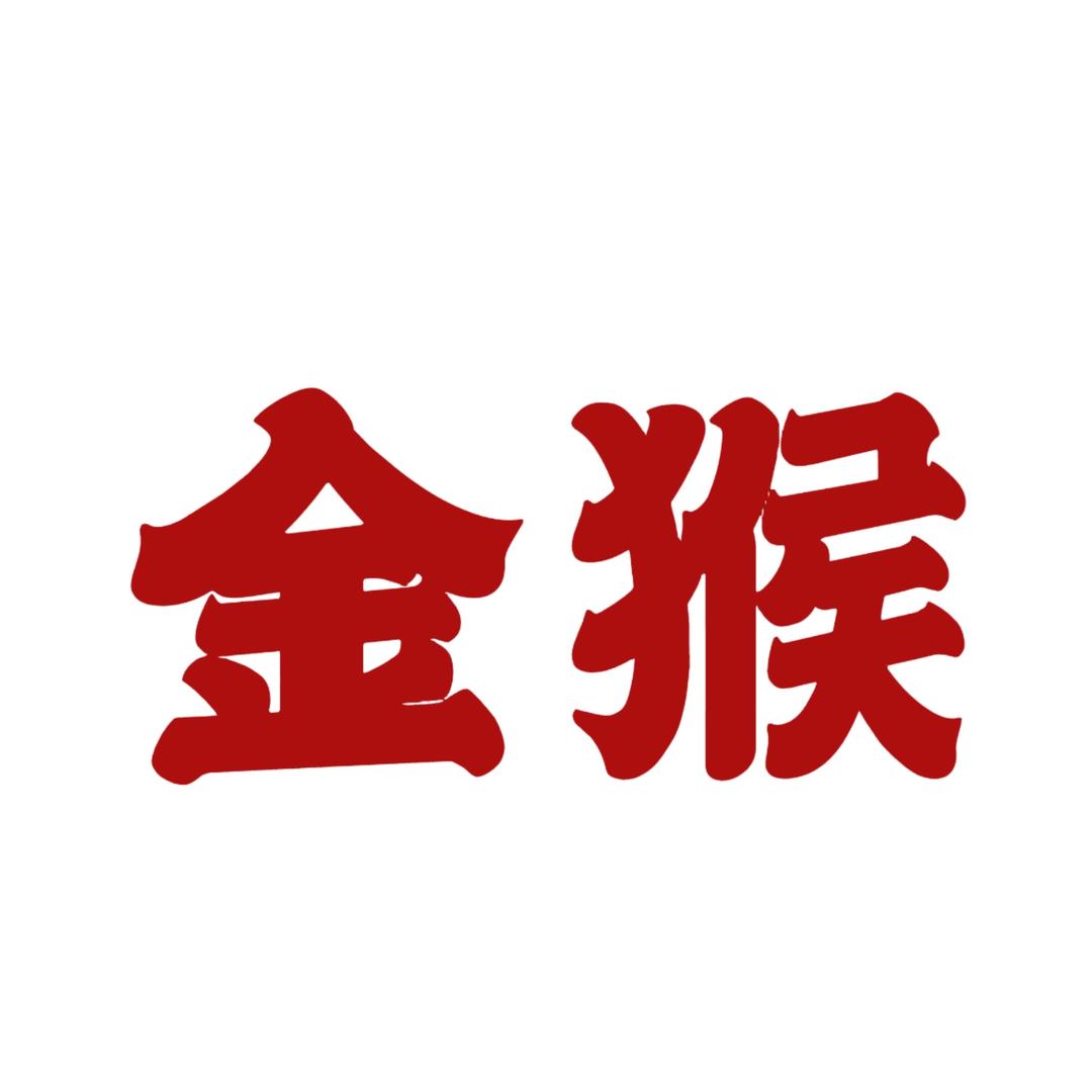 金猴厂家专销店