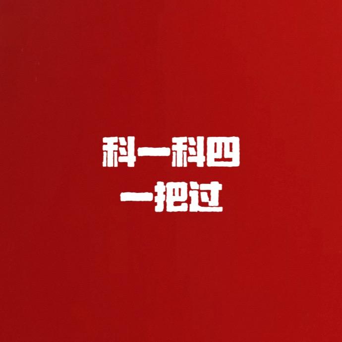 科一科四一把过